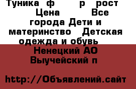 Туника- ф.Brums р.5 рост.110 › Цена ­ 500 - Все города Дети и материнство » Детская одежда и обувь   . Ненецкий АО,Выучейский п.